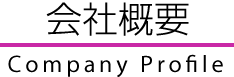 会社概要