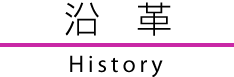 沿革