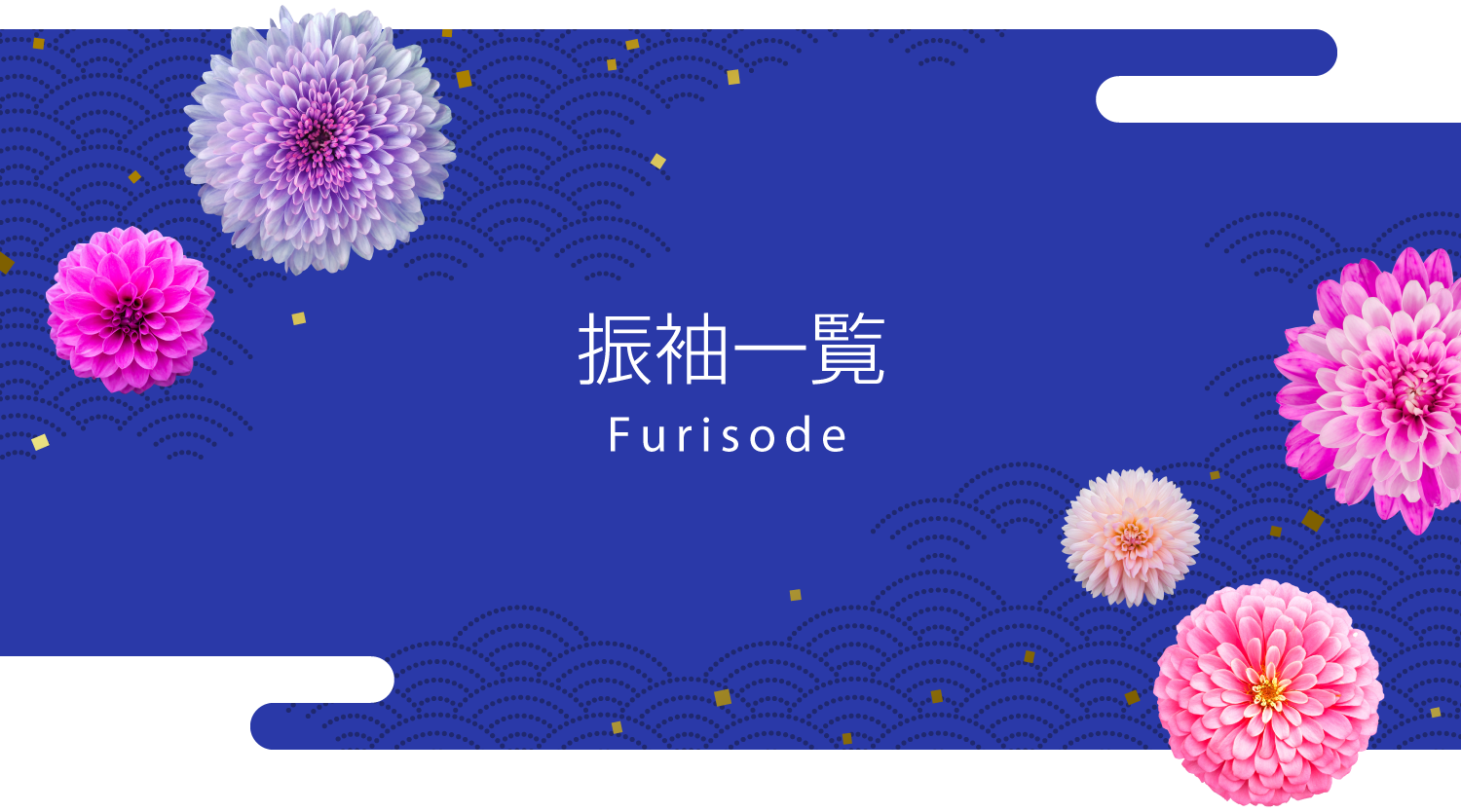 振袖一覧　Furisode