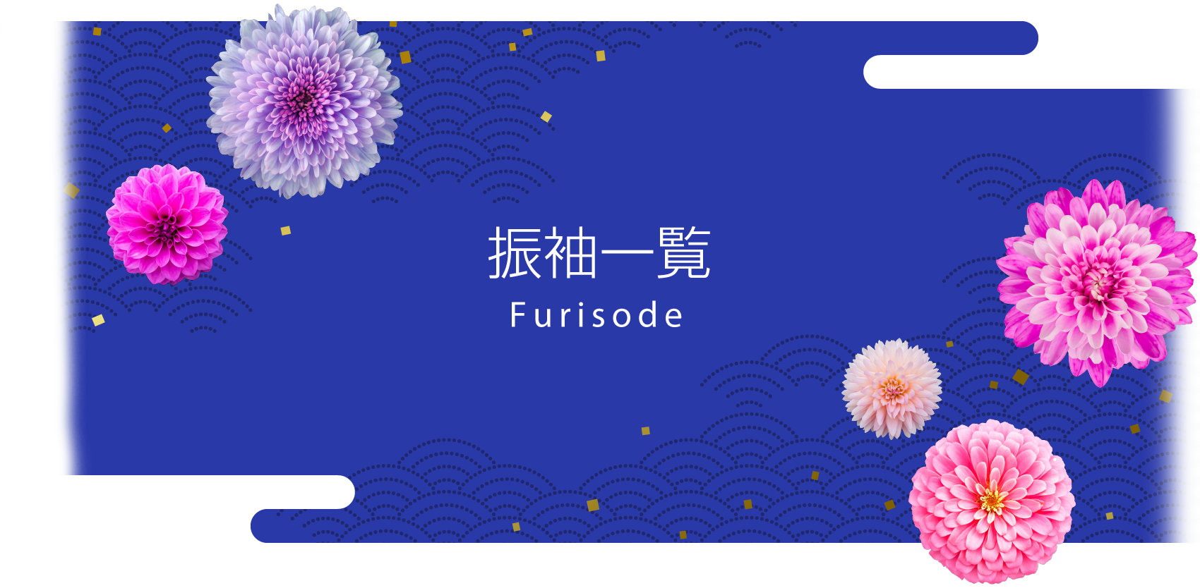 振袖一覧　Furisode