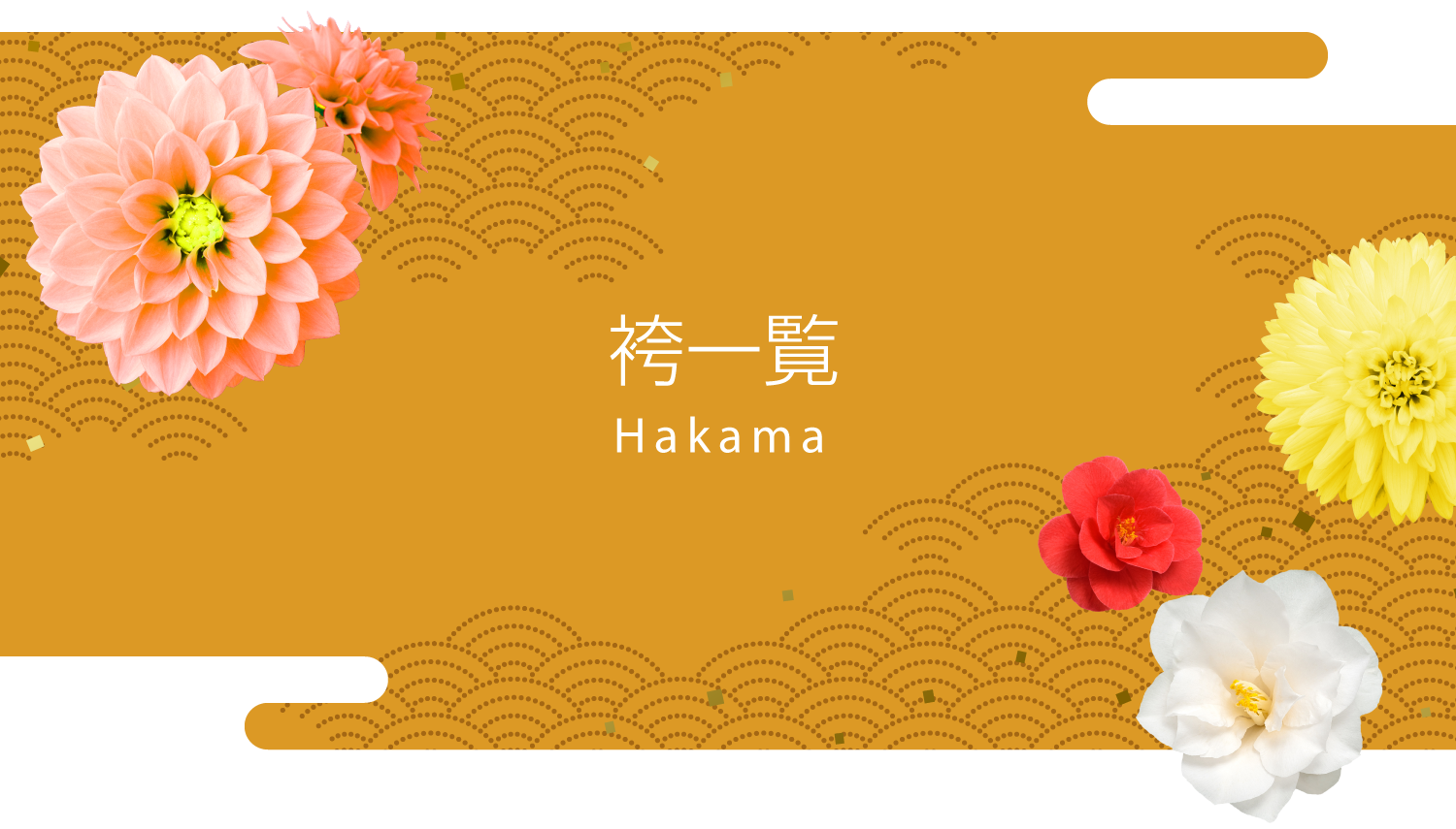 袴一覧　Hakama
