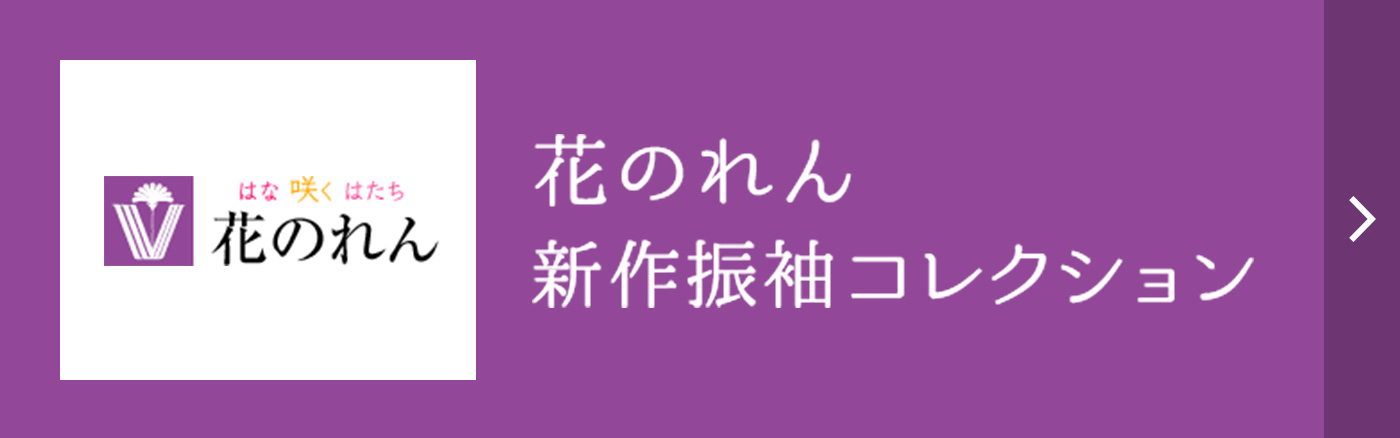 花のれん　2020 新作振袖コレクション