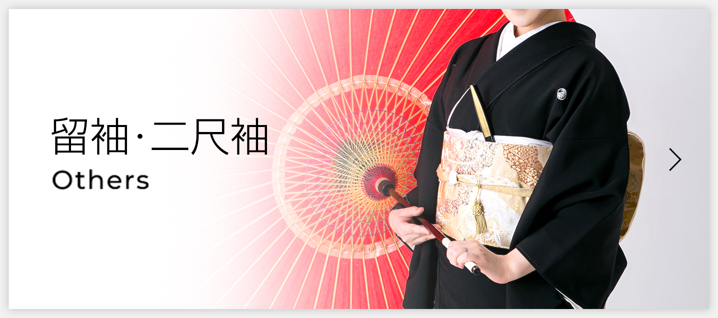 留袖･二尺袖 Others