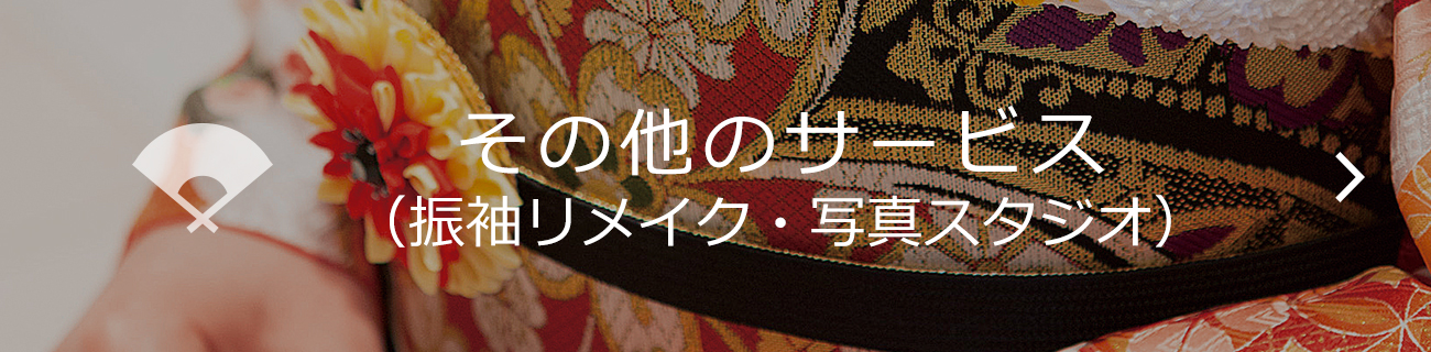 その他のサービス（振袖リメイク・写真スタジオ）