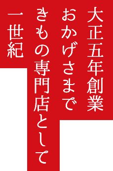 大正五年創業おかげさまできもの専門店として一世紀