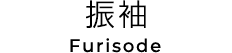 振袖 Furisode