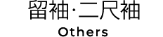 留袖･二尺袖 others