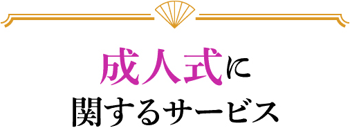 成人式に関するサービス