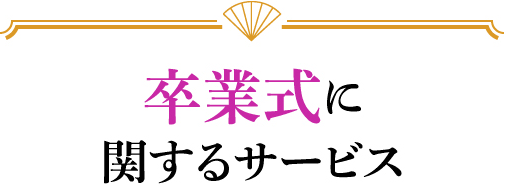 卒業式に関するサービス