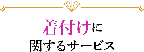 着付けに関するサービス