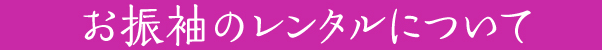お振袖のレンタルについて