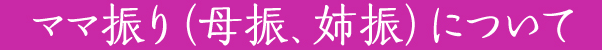 ママ振り（母振、姉振）について