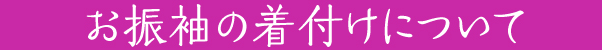 お振袖の着付けについて