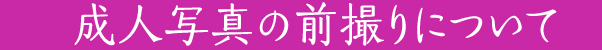 成人式の前撮りについて