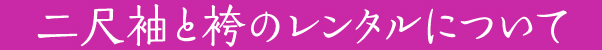 二尺袖と袴のレンタルについて