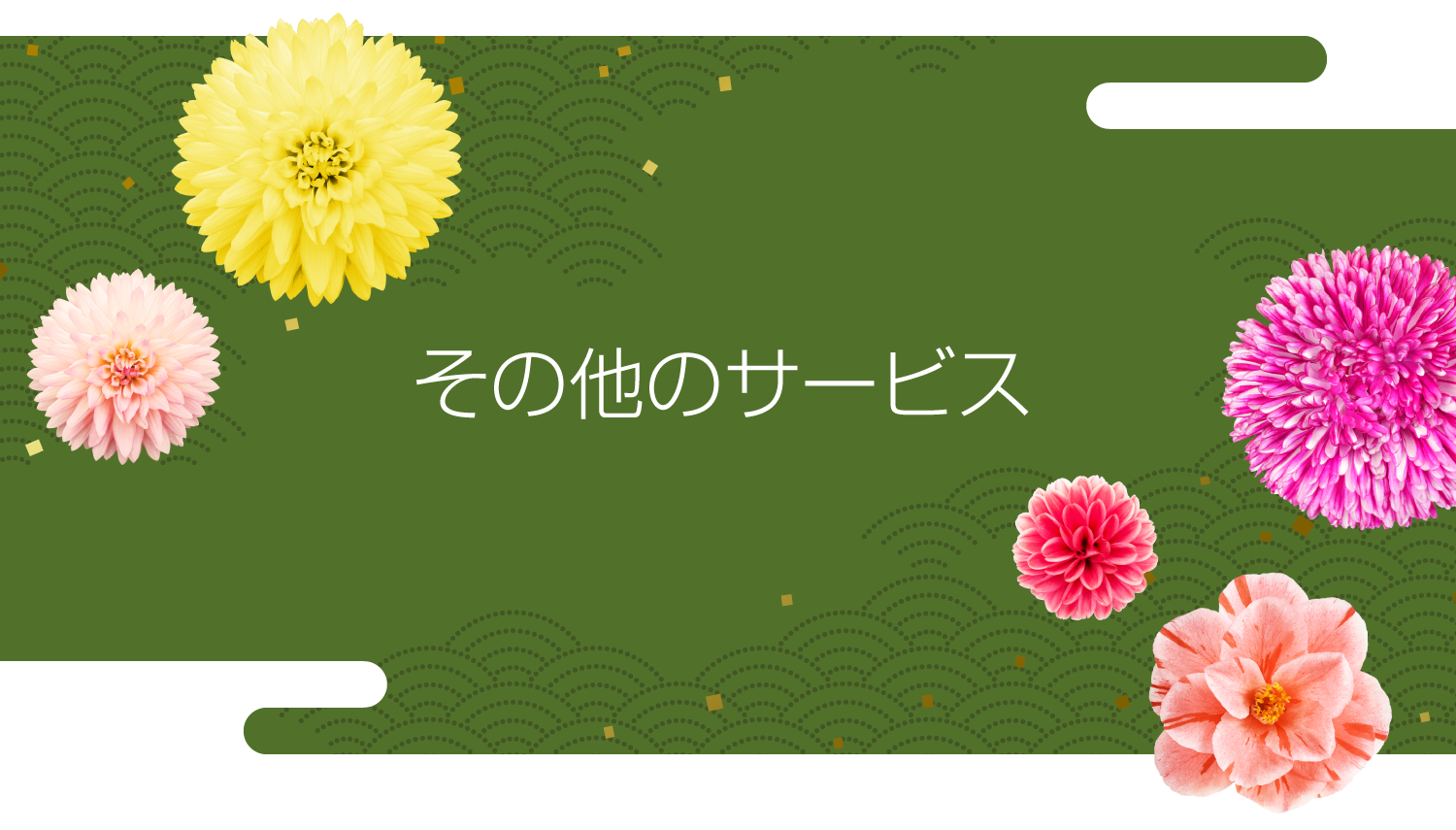 その他のサービス　service