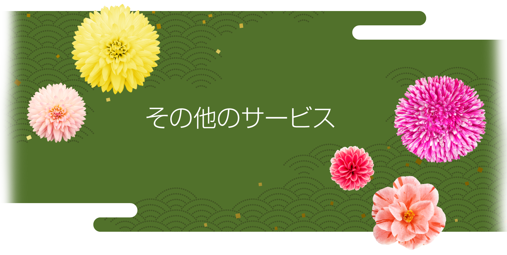 その他のサービス　service