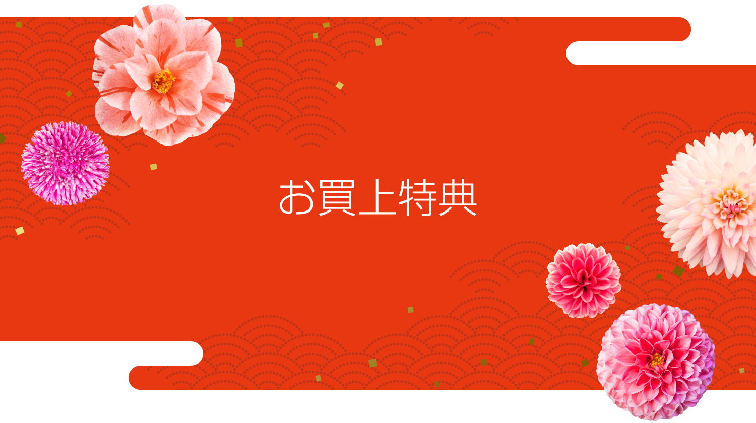 お買上特典