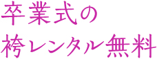卒業式の袴レンタル無料