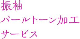 振袖パールトーン加工サービス