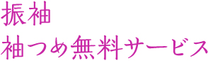 振袖袖つめ無料サービス