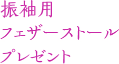 振袖用フェザーストールプレゼント