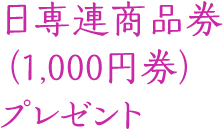 日専連商品券（1,000円券）プレゼント