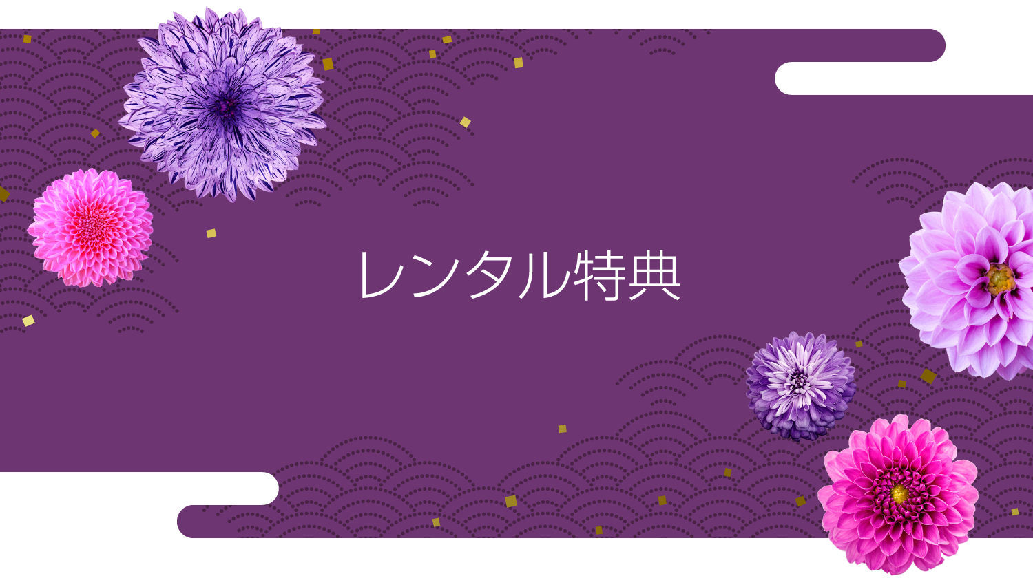 レンタル特典