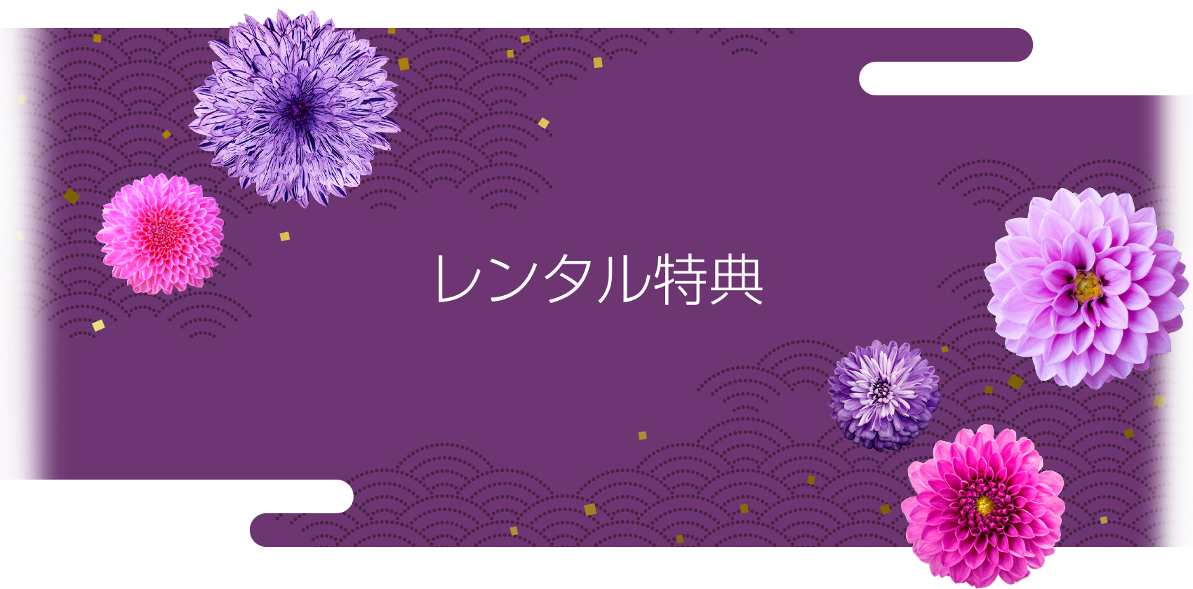 レンタル特典