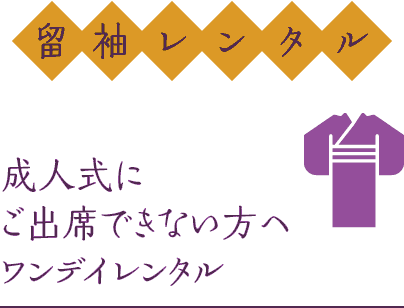 留袖レンタル 成人式にご出席できない方へワンデイレンタル