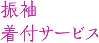 振袖着付サービス