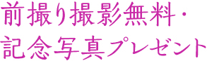 前撮り撮影無料・記念写真プレゼント