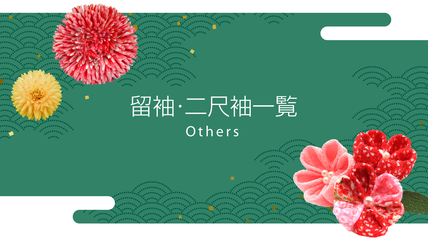 留袖･二尺袖 一覧　Others