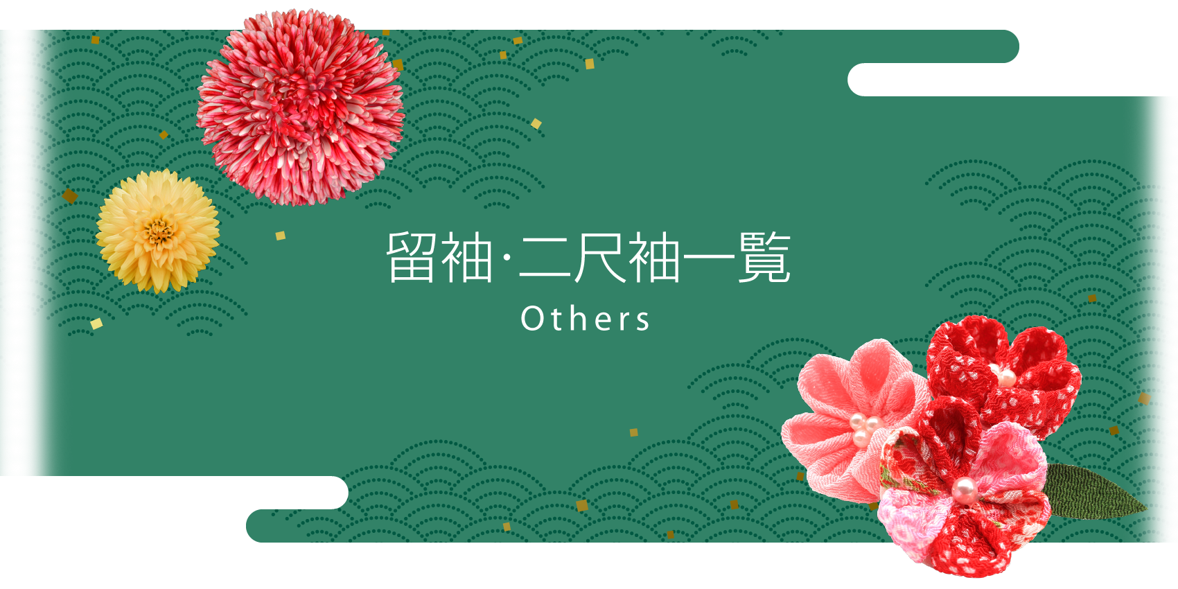 留袖･二尺袖 一覧　Others