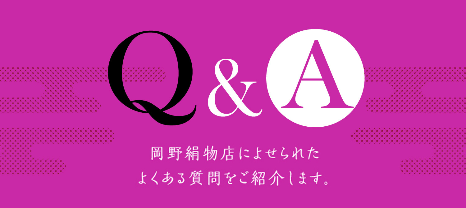岡野絹物店によせられたよくある質問をご紹介します。